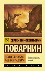 скачать книгу Искусство спора. Как читать книги автора Сергей Поварнин