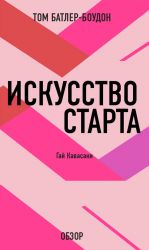 скачать книгу Искусство старта. Гай Кавасаки (обзор) автора Том Батлер-Боудон