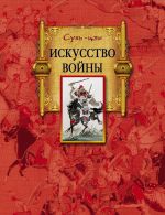 скачать книгу Искусство войны автора  Сунь-цзы