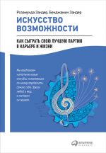 скачать книгу Искусство возможности: Как сыграть свою лучшую партию в карьере и жизни автора Бенджамин Зандер