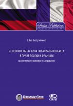 скачать книгу Исполнительная сила нотариального акта в праве России и Франции (сравнительно-правовое исследование) автора Елена Батухтина