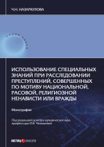 скачать книгу Использование специальных знаний при расследовании преступлений, совершенных по мотиву национальной, расовой, религиозной ненависти или вражды автора Чолпон Назаркулова