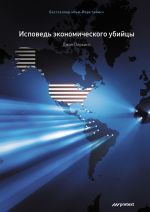 скачать книгу Исповедь экономического убийцы автора Джон Перкинс