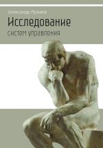 скачать книгу Исследование систем управления. Научно-популярное издание автора Александр Пужаев