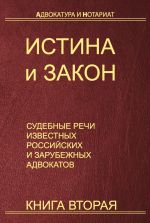 скачать книгу Истина и закон. Судебные речи известных российских и зарубежных адвокатов. Книга 2 автора Светлана Пильчена