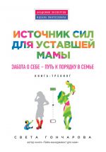 скачать книгу Источник сил для уставшей мамы. Забота о себе – путь к порядку в семье автора Света Гончарова