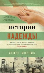 скачать книгу Истории надежды. Как черпать вдохновение в повседневной жизни автора Хезер Моррис