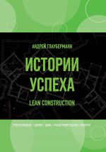 скачать книгу Истории успеха. Lean construction автора Андрей Глауберманн