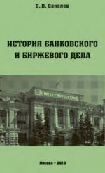 скачать книгу История банковского и биржевого дела автора Евгений Соколов