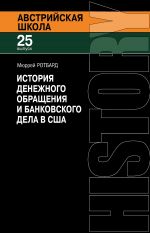 скачать книгу История денежного обращения и банковского дела в США. От колониального периода до Второй мировой войны автора Мюррей Ротбард