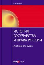 скачать книгу История государства и права России автора Анна Толстая