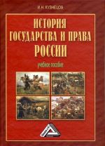 скачать книгу История государства и права России автора Игорь Кузнецов