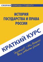 скачать книгу История государства и права России автора  Коллектив авторов