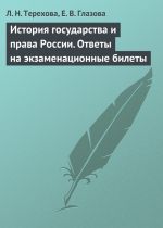 скачать книгу История государства и права России. Ответы на экзаменационные билеты автора Л. Терехова