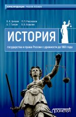 скачать книгу История государства и права России с древности до 1861 года автора Валерий Цечоев