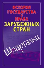 скачать книгу История государства и права зарубежных стран. Шпаргалки автора Светлана Князева