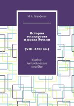 скачать книгу История государства и права России (VIII–XVII вв.). Учебно-методическое пособие автора Марина Дорофеева