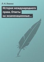 скачать книгу История международного права. Ответы на экзаменационные билеты автора Л. Левина