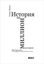 скачать книгу История на миллион долларов: Мастер-класс для сценаристов, писателей и не только автора Роберт Макки