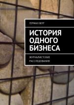 скачать книгу История одного бизнеса. Журналистские расследования автора Герман Берг