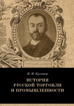 скачать книгу История русской торговли и промышленности автора Иосиф Кулишер