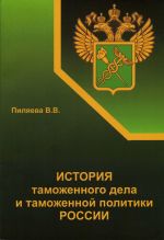 скачать книгу История таможенного дела и таможенной политики России автора Валентина Пиляева