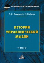 скачать книгу История управленческой мысли автора Альберт Семенов