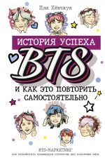 скачать книгу История успеха BTS и как это повторить самостоятельно автора Пак Хёнчжун