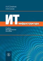 скачать книгу ИТ-инфрастуктура: учебно-методическое пособие автора А. Олейник