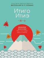 скачать книгу Итиго Итиэ. Японское искусство быть счастливым здесь и сейчас автора Франсеск Миральес