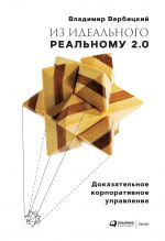 скачать книгу Из идеального реальному 2.0 автора Владимир Вербицкий