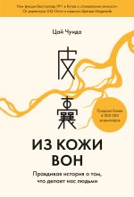 скачать книгу Из кожи вон. Правдивая история о том, что делает нас людьми автора Цай Чунда