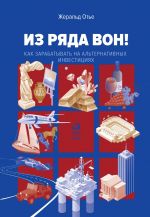 скачать книгу Из ряда вон! Как зарабатывать на альтернативных инвестициях автора Жеральд Отье