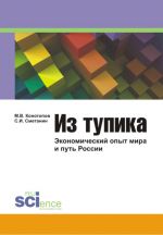 скачать книгу Из тупика: Экономический опыт мира и путь России автора  Коллектив авторов