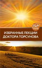 скачать книгу Избранные лекции доктора Торсунова автора Олег Торсунов