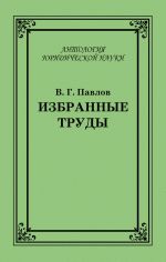 скачать книгу Избранные труды автора Владимир Павлов