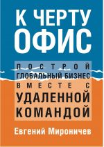 скачать книгу К черту офис! Построй глобальный бизнес с удаленной командой автора Евгений Мироничев