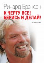 скачать книгу К черту всё! Берись и делай! Полная версия автора Ричард Брэнсон