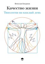 скачать книгу Качество жизни. Типология на каждый день автора Вячеслав Богданов