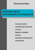 скачать книгу Кадровое дело: оформление сотрудников автора Вера Капылова