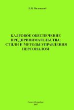 скачать книгу Кадровое обеспечение предпринимательства: стили и методы управления персоналом автора Валерий Пилявский