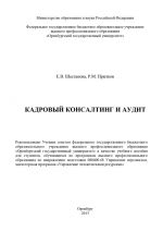 скачать книгу Кадровый консалтинг и аудит автора Ринад Прытков