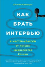 скачать книгу Как брать интервью автора Евгений Криницын