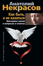 скачать книгу Как быть, а не казаться. Викторина жизни в вопросах и ответах автора Анатолий Некрасов