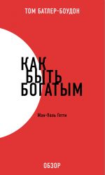 скачать книгу Как быть богатым. Жан-Поль Гетти (обзор) автора Том Батлер-Боудон