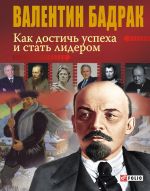 скачать книгу Как достичь успеха и стать лидером автора Валентин Бадрак