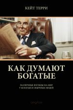 скачать книгу Как думают богатые автора Кейт Терри