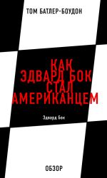 скачать книгу Как Эдвард Бок стал американцем. Эдвард Бок (обзор) автора Том Батлер-Боудон