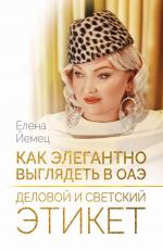 скачать книгу Как элегантно выглядеть в ОАЭ. Деловой и светский этикет автора Елена Йемец