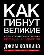 скачать книгу Как гибнут великие автора Джим Коллинз